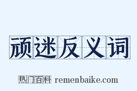 顽迷反义词是什么意思的图片